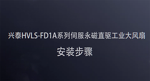 興泰HVLS-FD1A系列伺服永磁直驅工業(yè)大風扇 安裝步驟
